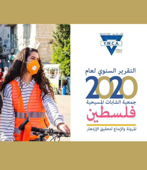 التقرير السنوي لعام 2020