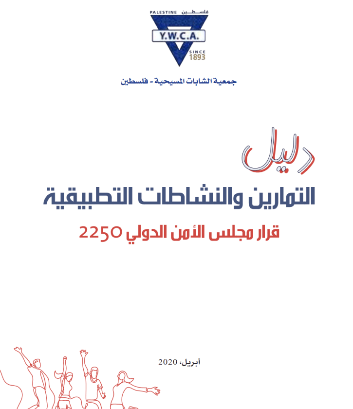 دليل التمارين والنشاطات التطبيقية حول قرار 2250