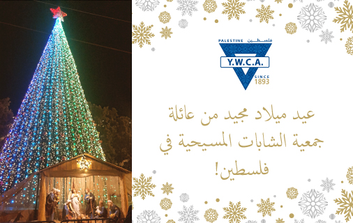 لأنه بالوحدة والتعاضد، يمكننا بناء عالم أفضل: رسالة عيد الميلاد المجيد من جمعية الشابات المسيحية في فلسطين 2021