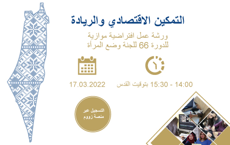 ورشة عمل موازية للدورة 66 للجنة وضع المرأة "التمكين الاقتصادي والريادة"