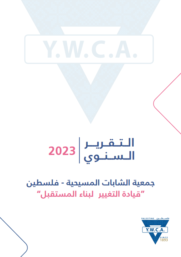 التقرير السنوي 2023