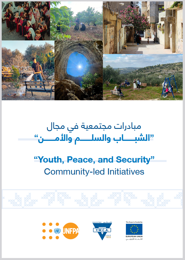 مبادرات مجتمعية في مجال "الشباب والسلم والأمن"