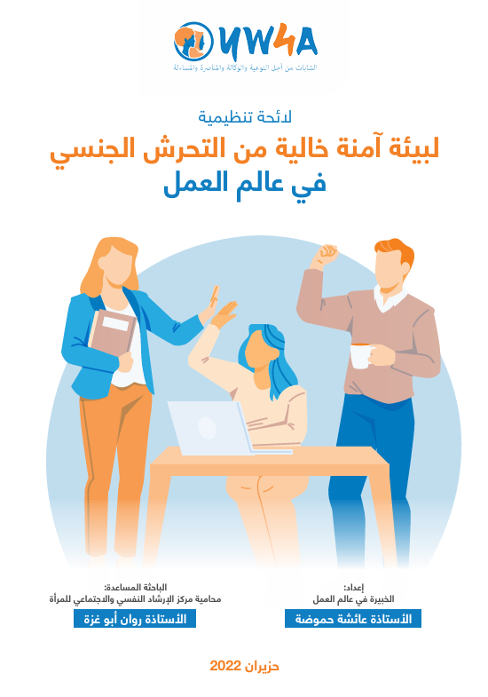 لائحة تنظيمية  لبيئة آمنة خالية من التحرش الجنسي في عالم العمل